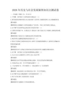2026年歷史與社會發展脈絡知識點測試卷