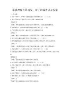 家庭教育方法指導，親子溝通考試及答案