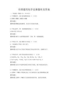 全國通用化學競賽題庫及答案