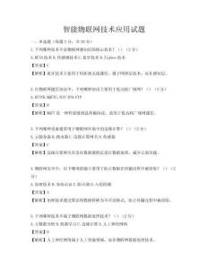 智能物聯網技術應用試題