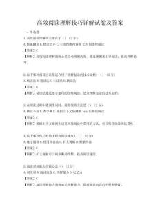 高效阅读理解技巧详解试卷及答案