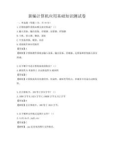 新編計(jì)算機(jī)應(yīng)用基礎(chǔ)知識測試卷
