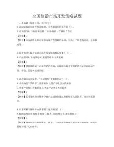 全國旅游市場開發(fā)策略試題