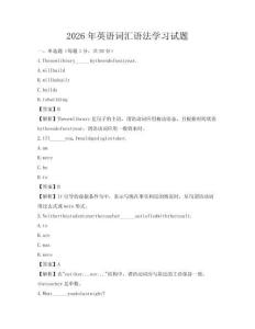2026年英語詞匯語法學習試題