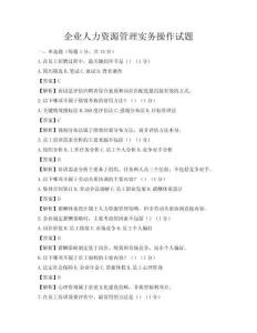 企業(yè)人力資源管理實務(wù)操作試題