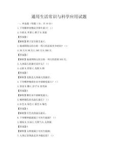 通用生活常識與科學(xué)應(yīng)用試題