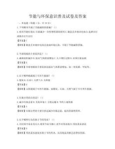 節(jié)能與環(huán)保意識普及試卷及答案
