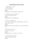 通用物理概念理解考試試題