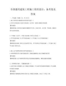 全國通用建筑工程施工組織設計：備考卷及答案