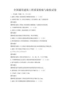全國通用建筑工程質(zhì)量檢驗與驗收試卷