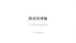 《職業初體驗》教學課件-2025-2026學年大連理工版初中心理健康九年級