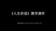 《人生價值》教學課件-2025-2026學年大連理工版初中心理健康九年級