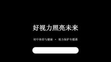 《好視力照亮未來》教學課件-2025-2026學年地質版（2024）初中體育與健康七年級全一冊