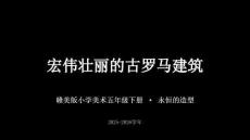 《宏偉壯麗的古羅馬建筑》教學課件-2025-2026學年贛美版小學美術五年級下冊