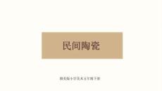 《民間陶瓷》教學課件-2025-2026學年贛美版小學美術五年級下冊