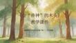 《會“傳神”的木頭》教學課件-2025-2026學年贛美版小學美術五年級下冊