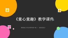 《童心童趣》教学课件-2025-2026学年赣美版小学美术四年级下册