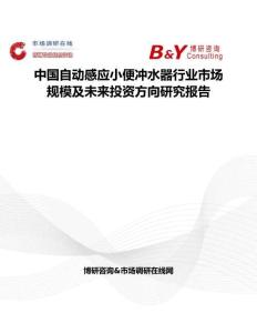 中國自動感應小便沖水器行業市場規模及未來投資方向研究報告