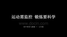 《運動需監(jiān)控 鍛煉要科學》教學課件-2025-2026學年地質版（2024）初中體育與健康七年級全一冊