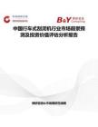 中国行车式刮泥机行业市场前景预测及投资价值评估分析报告