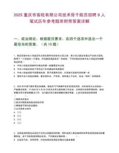 2025重慶市客輪有限公司技術骨干船員招聘9人筆試歷年參考題庫附帶答案詳解