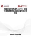 中國陸地移動無線電（LMR）行業市場前景預測及投資價值評估分析報告