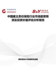 中國雇主責任保險行業市場前景預測及投資價值評估分析報告