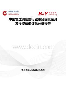 中國(guó)雷達(dá)調(diào)制器行業(yè)市場(chǎng)前景預(yù)測(cè)及投資價(jià)值評(píng)估分析報(bào)告