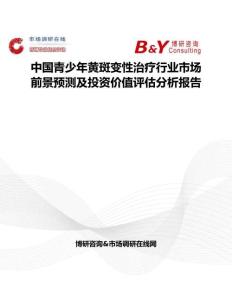 中国青少年黄斑变性治疗行业市场前景预测及投资价值评估分析报告