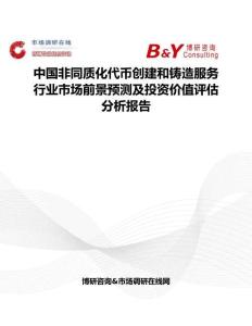 中國非同質化代幣創建和鑄造服務行業市場前景預測及投資價值評估分析報告