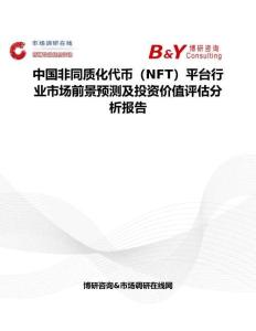 中國非同質化代幣（NFT）平臺行業市場前景預測及投資價值評估分析報告