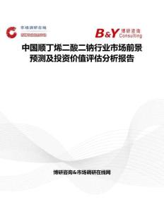 中國順丁烯二酸二鈉行業(yè)市場前景預(yù)測及投資價(jià)值評估分析報(bào)告