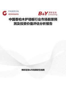中國香柏木護墻板行業市場前景預測及投資價值評估分析報告