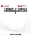 中國(guó)高低壓DC-DC轉(zhuǎn)換器行業(yè)市場(chǎng)前景預(yù)測(cè)及投資價(jià)值評(píng)估分析報(bào)告