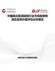 中國(guó)高壓直流陸纜行業(yè)市場(chǎng)前景預(yù)測(cè)及投資價(jià)值評(píng)估分析報(bào)告