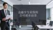 金融學專業保險公司就業前景