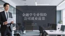 金融學專業保險公司就業前景