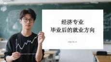 經濟學專業畢業后的就業方向