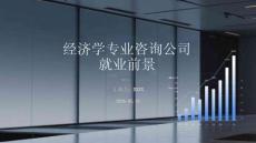 經濟學專業咨詢公司就業前景