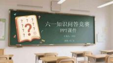 六一知識問答競賽PPT課件