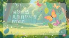 奇妙自然兒童自然科普PPT課件