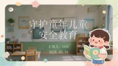 守護童年兒童安全教育