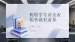 稅收學專業企業稅務就業前景