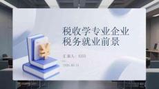 税收学专业企业税务就业前景