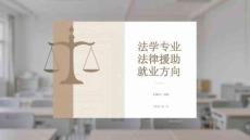法學專業法律援助就業方向