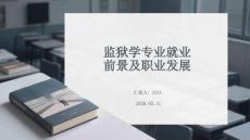 監獄學專業就業前景及職業發展