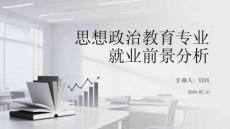 思想政治教育專業就業前景分析