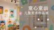 童心童畫兒童美術作品展