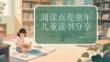 閱讀點亮童年兒童讀書分享
