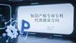 知識產權專業專利代理就業方向